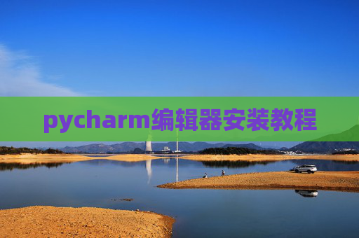 pycharm编辑器安装教程